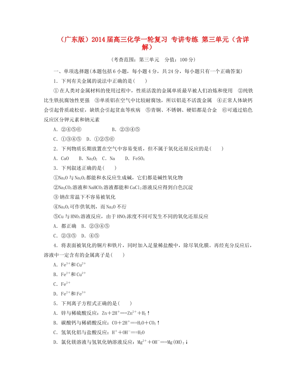 高三化学一轮复习 专讲专练 第三单元（含详解）_第1页