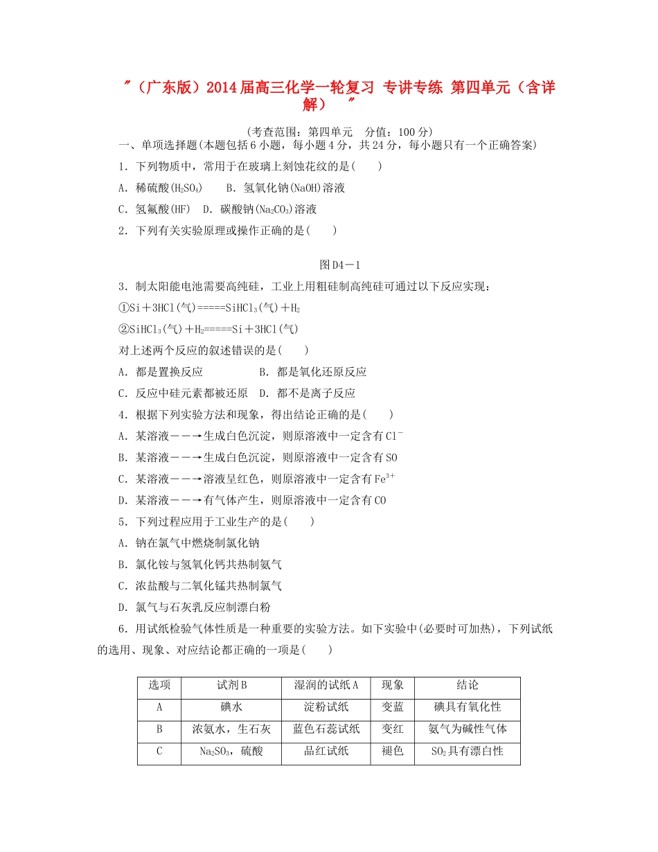 高三化学一轮复习 专讲专练 第四单元（含详解） _第1页