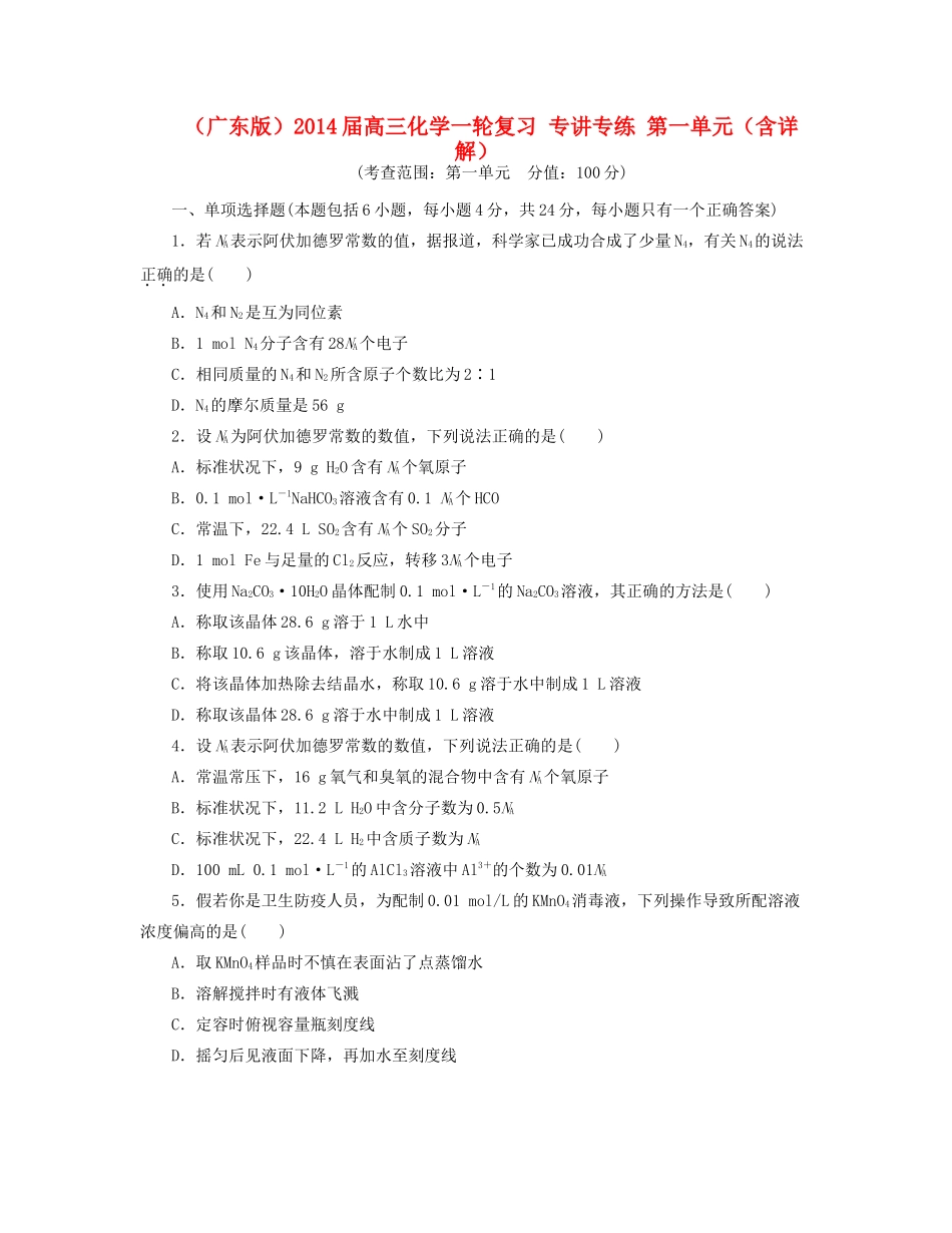 高三化学一轮复习 专讲专练 第一单元（含详解）_第1页