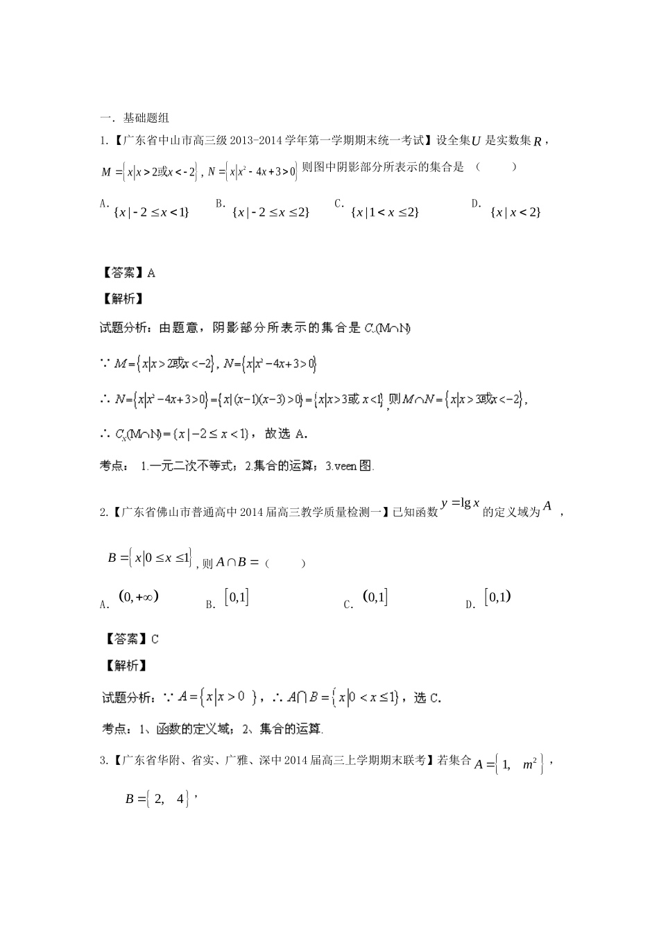 高三数学 名校试题分省分项汇编 专题01 集合与常用逻辑用语 理 理_第1页