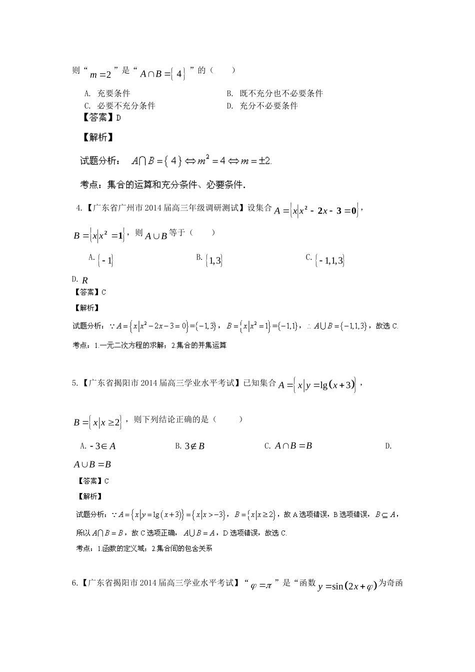 高三数学 名校试题分省分项汇编 专题01 集合与常用逻辑用语 理 理_第2页