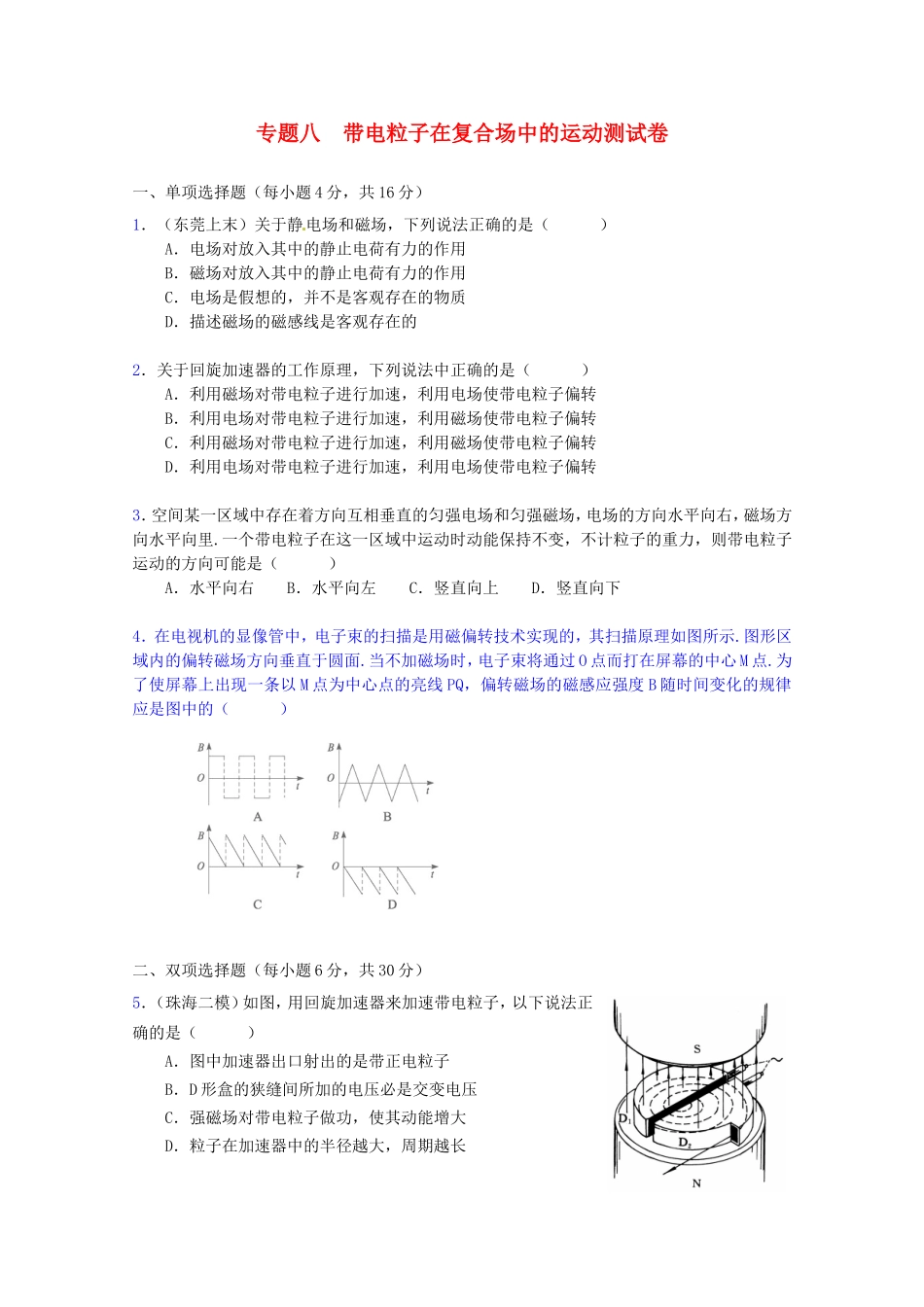 高三物理第二轮专题复习（专家概述+解题思路与方法+专题测试）专题八 带电粒子在复合场中的运动测试卷_第1页