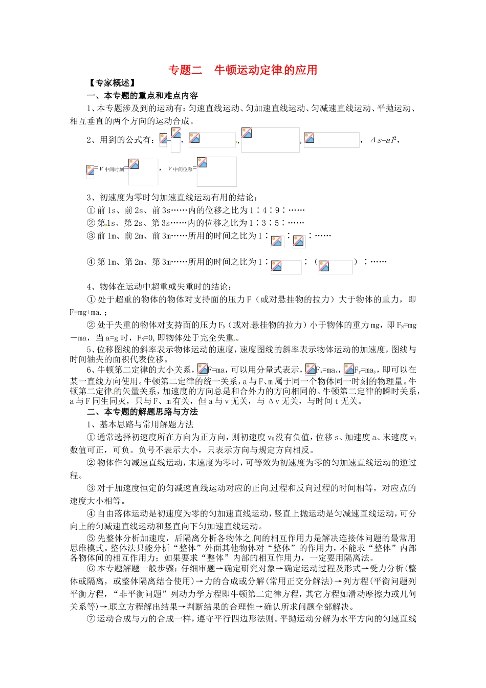 高三物理第二轮专题复习（专家概述+解题思路与方法+专题测试）专题二 牛顿运动定律的应用_第1页