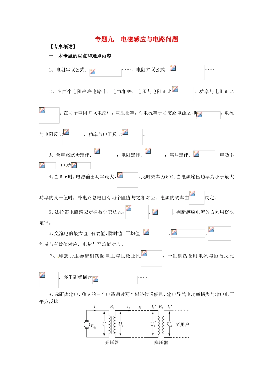 高三物理第二轮专题复习（专家概述+解题思路与方法+专题测试）专题九 电磁感应与电路问题_第1页