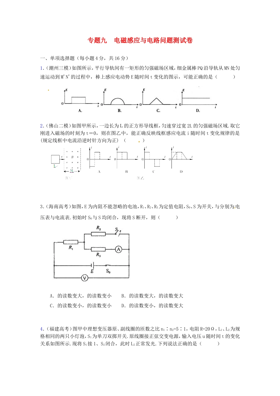 高三物理第二轮专题复习（专家概述+解题思路与方法+专题测试）专题九 电磁感应与电路问题测试卷_第1页