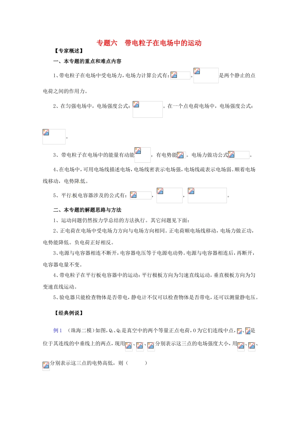 高三物理第二轮专题复习（专家概述+解题思路与方法+专题测试）专题六 带电粒子在电场中的运动_第1页