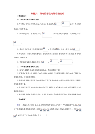 高三物理第二轮专题复习（专家概述+解题思路与方法+专题测试）专题六 带电粒子在电场中的运动