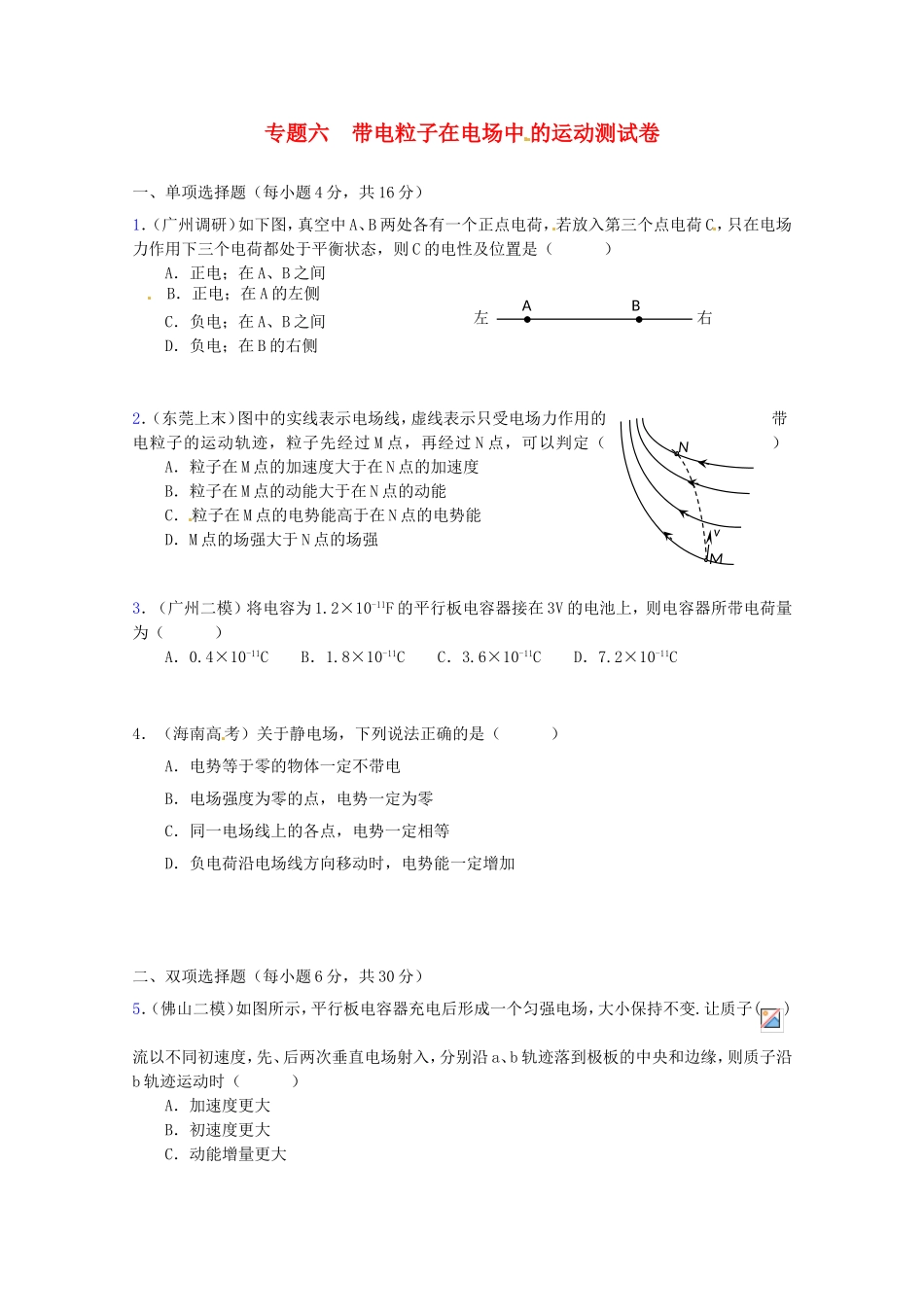 高三物理第二轮专题复习（专家概述+解题思路与方法+专题测试）专题六 带电粒子在电场中的运动测试卷_第1页