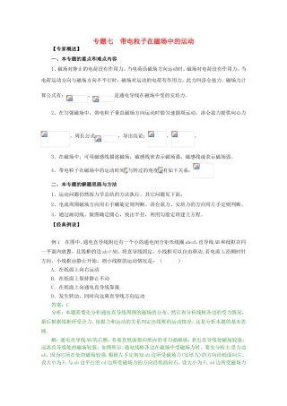 高三物理第二轮专题复习（专家概述+解题思路与方法+专题测试）专题七 带电粒子在磁场中的运动