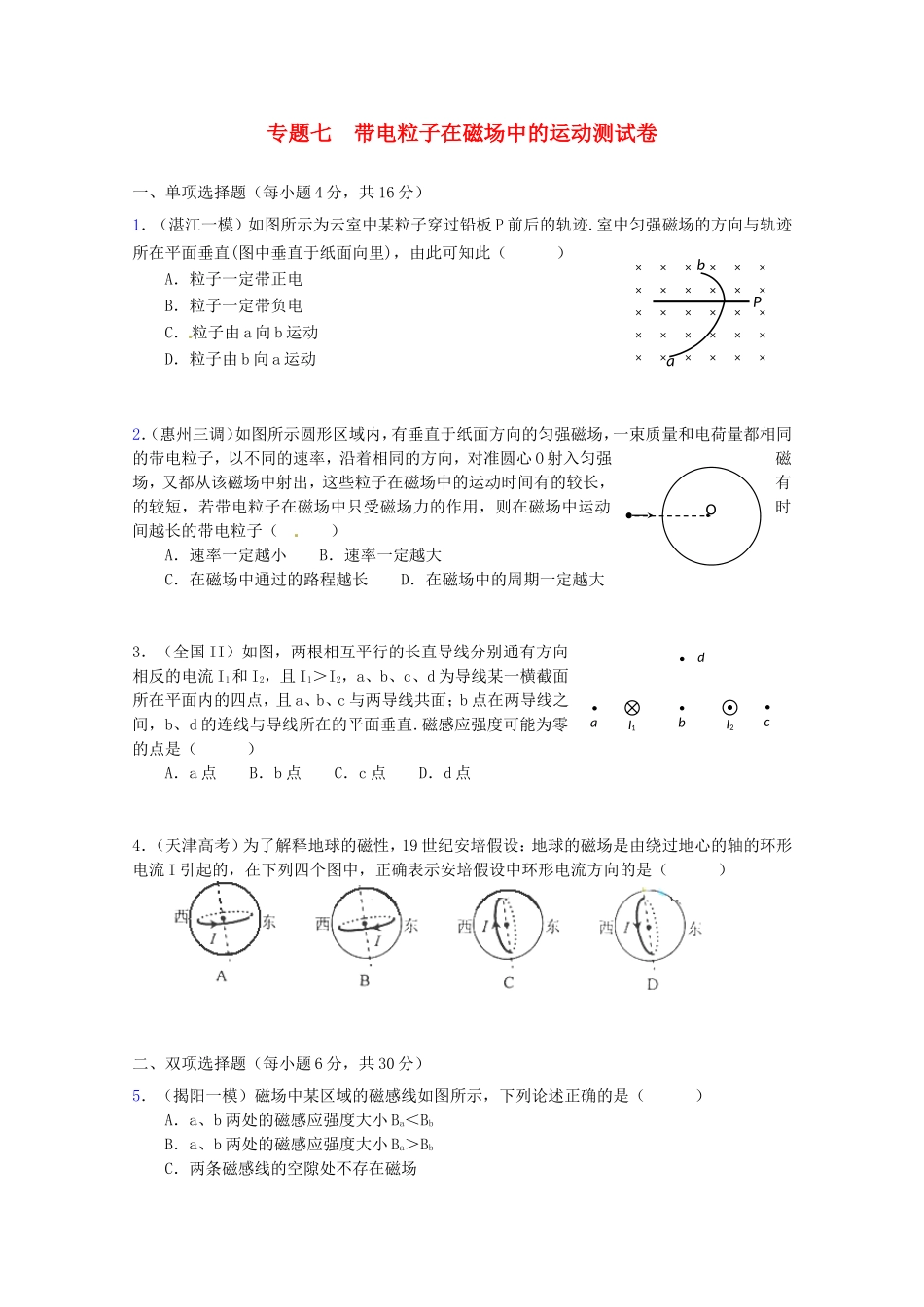 高三物理第二轮专题复习（专家概述+解题思路与方法+专题测试）专题七 带电粒子在磁场中的运动测试卷_第1页