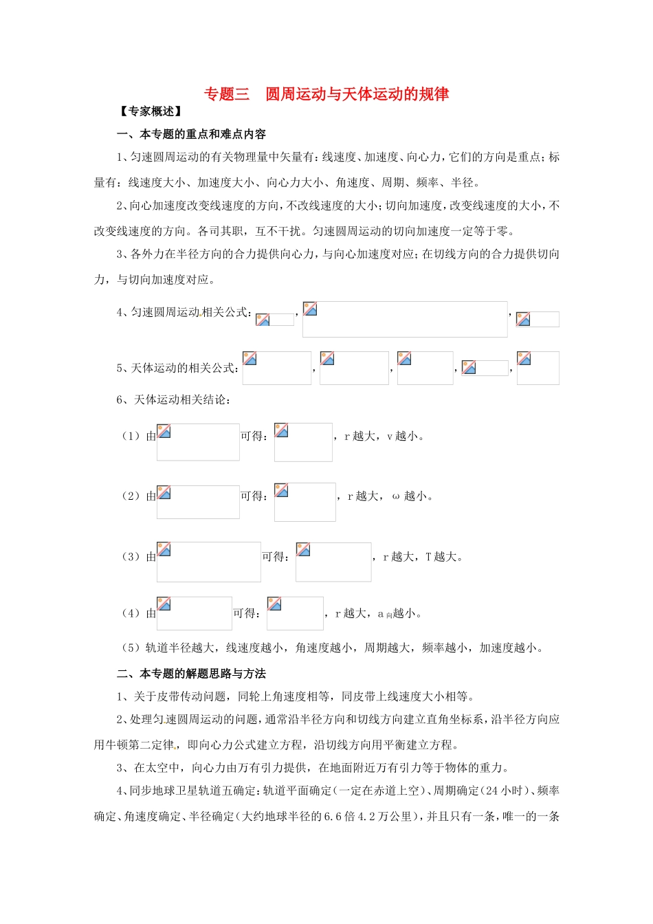 高三物理第二轮专题复习（专家概述+解题思路与方法+专题测试）专题三 圆周运动与天体运动的规律_第1页