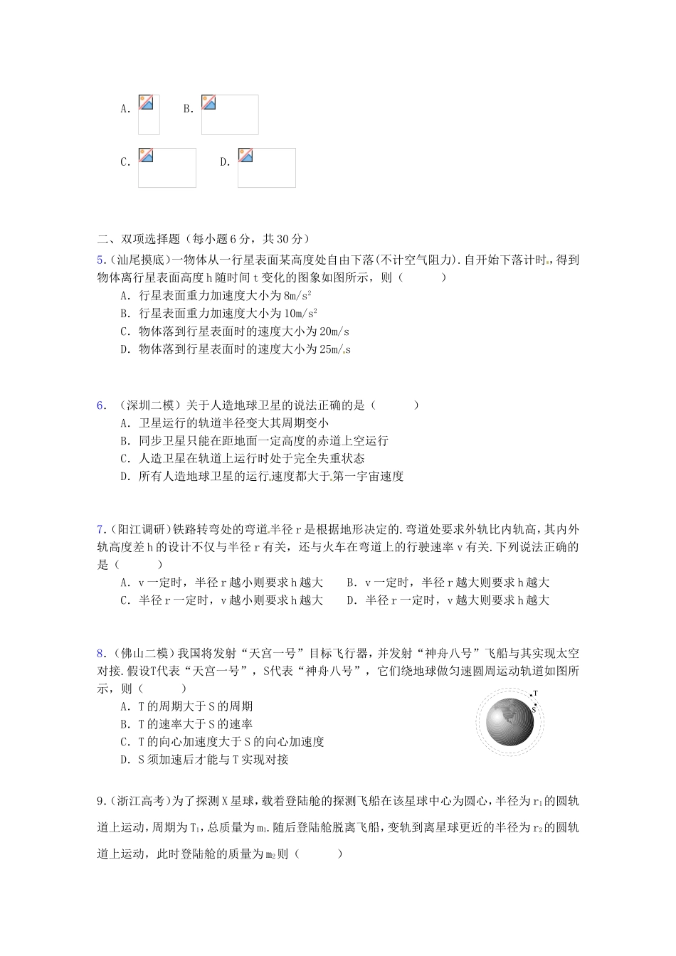 高三物理第二轮专题复习（专家概述+解题思路与方法+专题测试）专题三 圆周运动与天体运动的规律测试卷_第2页