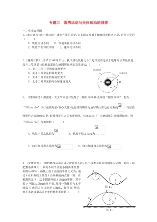 高三物理第二轮专题复习（专家概述+解题思路与方法+专题测试）专题三 圆周运动与天体运动的规律测试卷