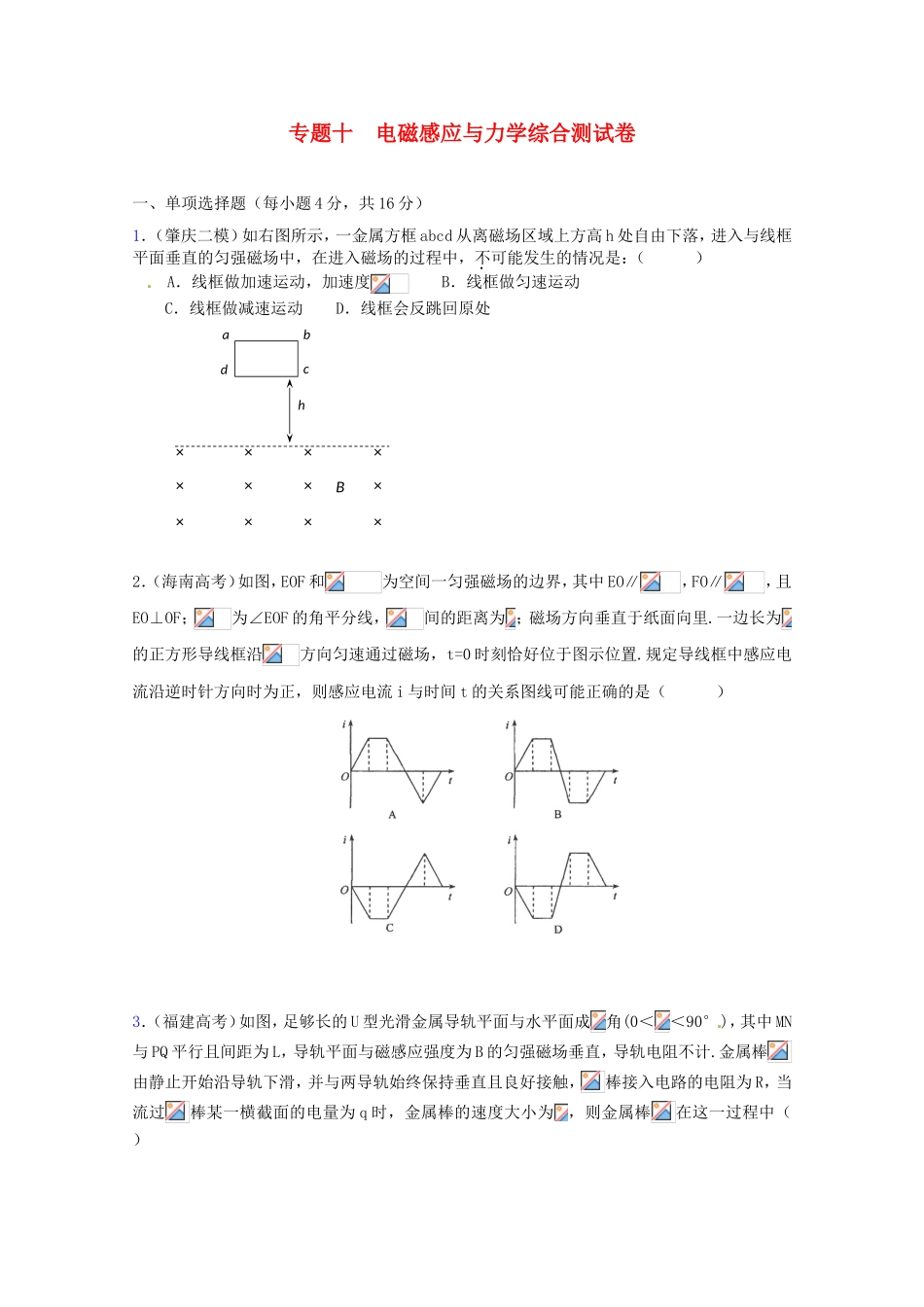 高三物理第二轮专题复习（专家概述+解题思路与方法+专题测试）专题十 电磁感应与力学综合测试卷_第1页
