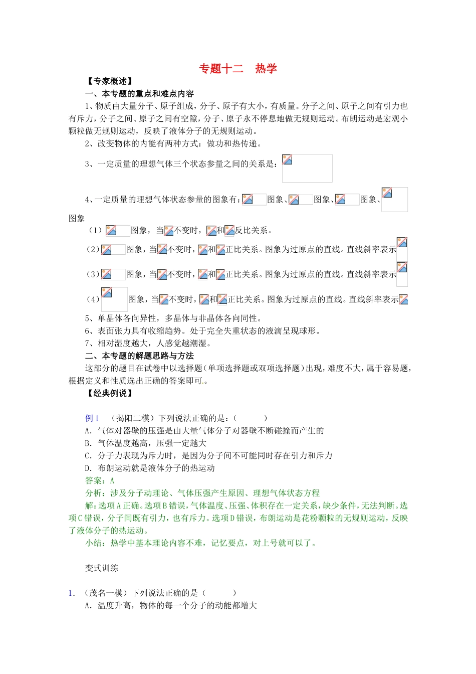 高三物理第二轮专题复习（专家概述+解题思路与方法+专题测试）专题十二 热学_第1页