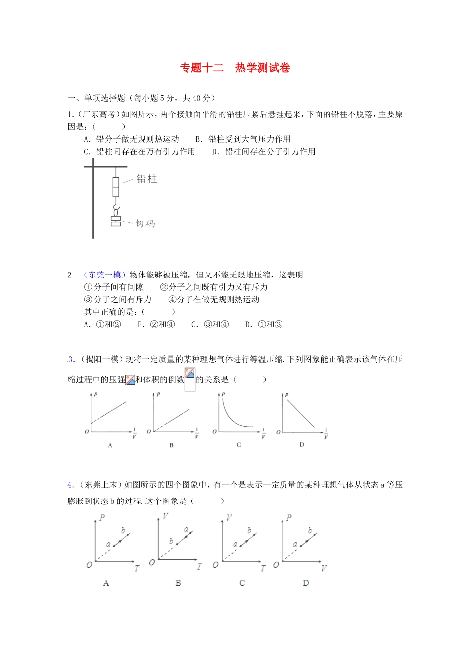 高三物理第二轮专题复习（专家概述+解题思路与方法+专题测试）专题十二 热学测试卷_第1页