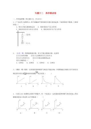 高三物理第二轮专题复习（专家概述+解题思路与方法+专题测试）专题十二 热学测试卷