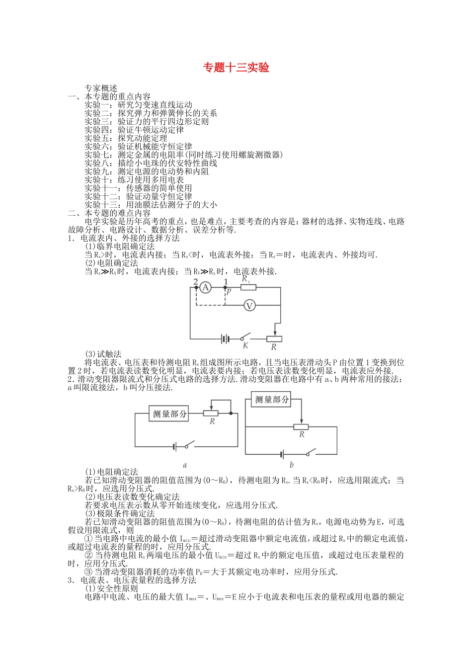 高三物理第二轮专题复习（专家概述+解题思路与方法+专题测试）专题十三 实验_第1页