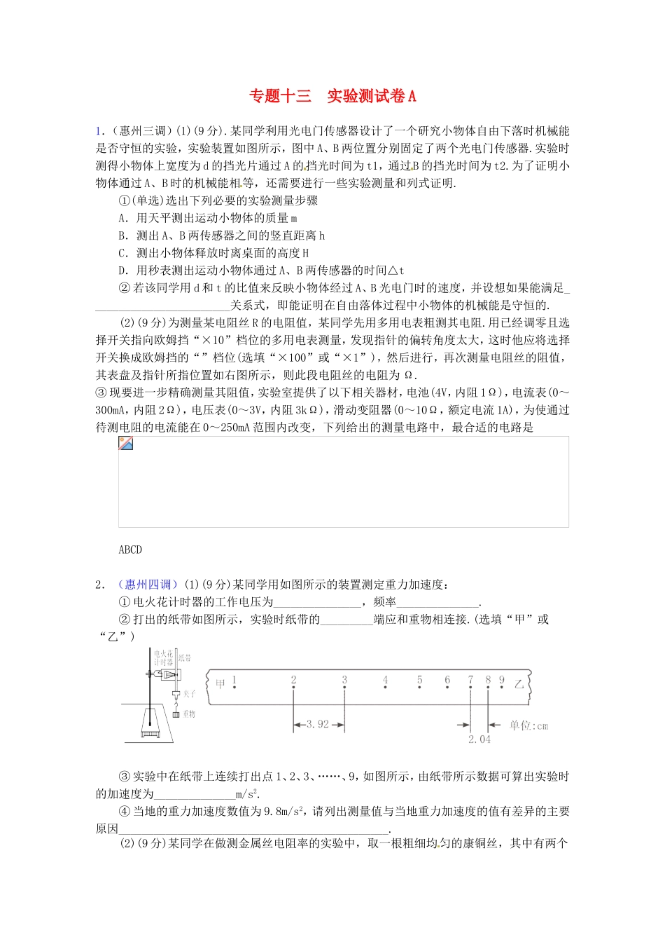 高三物理第二轮专题复习（专家概述+解题思路与方法+专题测试）专题十三 实验测试卷A_第1页
