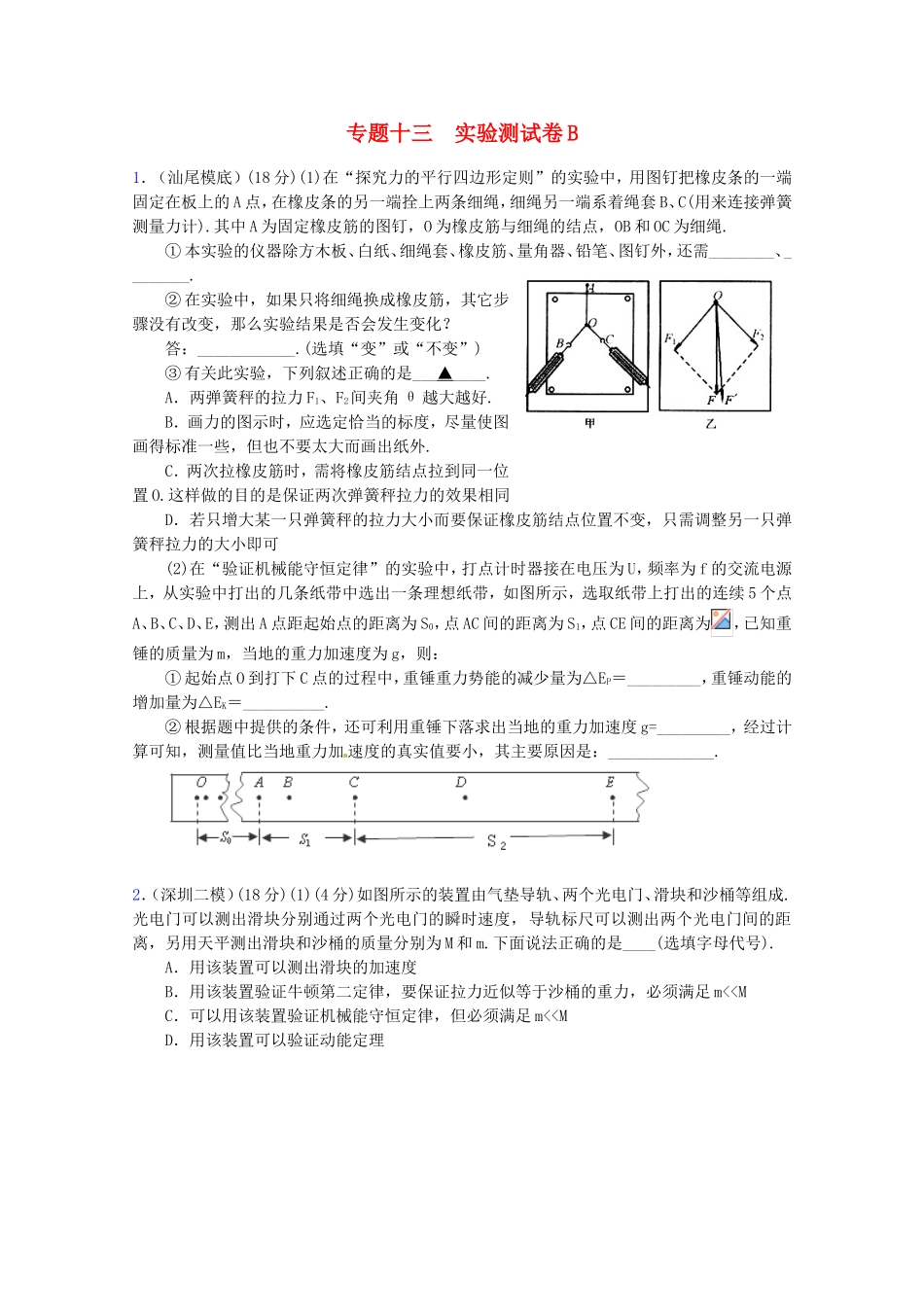 高三物理第二轮专题复习（专家概述+解题思路与方法+专题测试）专题十三 实验测试卷B_第1页