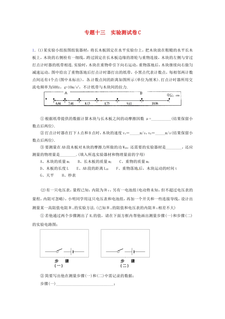 高三物理第二轮专题复习（专家概述+解题思路与方法+专题测试）专题十三 实验测试卷C_第1页