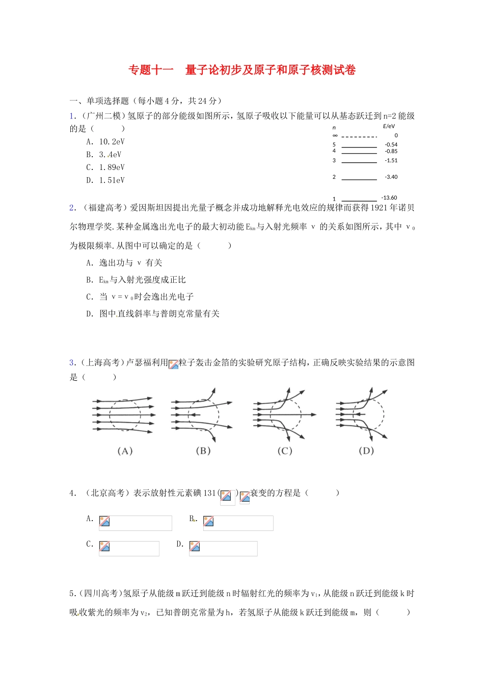 高三物理第二轮专题复习（专家概述+解题思路与方法+专题测试）专题十一 量子论初步及原子和原子核测试卷_第1页