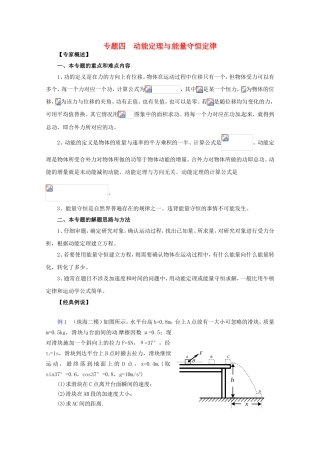 高三物理第二轮专题复习（专家概述+解题思路与方法+专题测试）专题四 动能定理与能量守恒定律