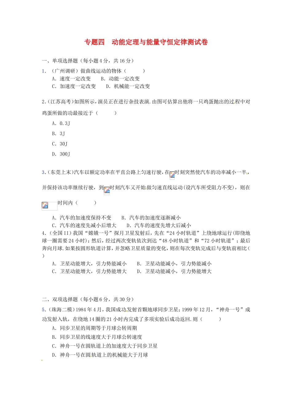高三物理第二轮专题复习（专家概述+解题思路与方法+专题测试）专题四 动能定理与能量守恒定律测试卷_第1页