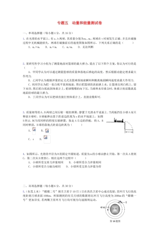 高三物理第二轮专题复习（专家概述+解题思路与方法+专题测试）专题五 动量和能量的综合应用测试卷