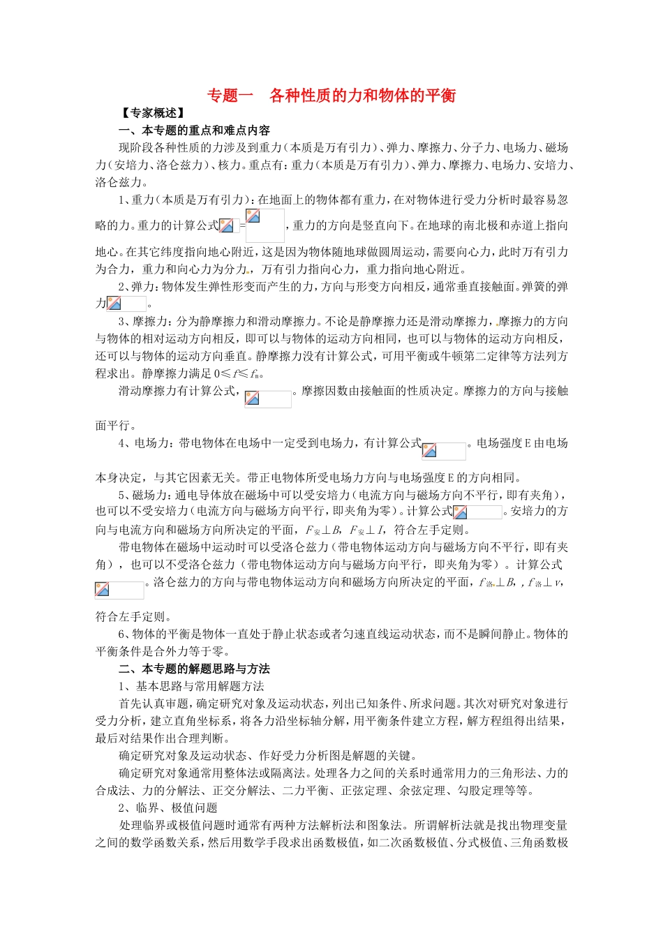 高三物理第二轮专题复习（专家概述+解题思路与方法+专题测试）专题一 各种性质的力和物体的平衡_第1页