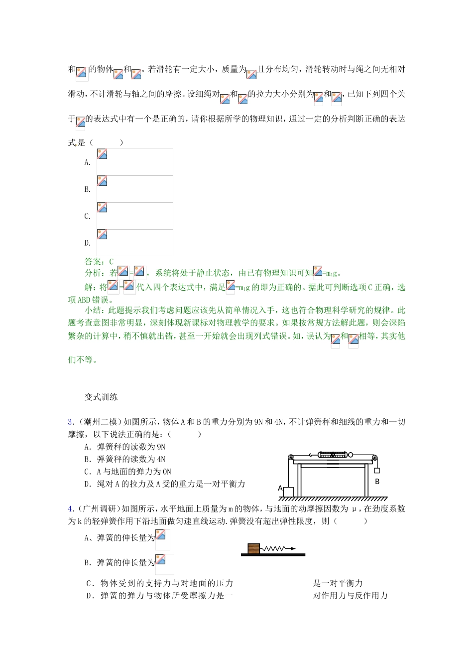 高三物理第二轮专题复习（专家概述+解题思路与方法+专题测试）专题一 各种性质的力和物体的平衡_第3页
