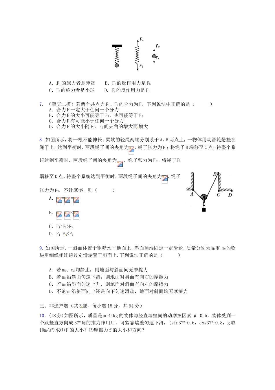 高三物理第二轮专题复习（专家概述+解题思路与方法+专题测试）专题一 各种性质的力和物体的平衡测试卷_第2页