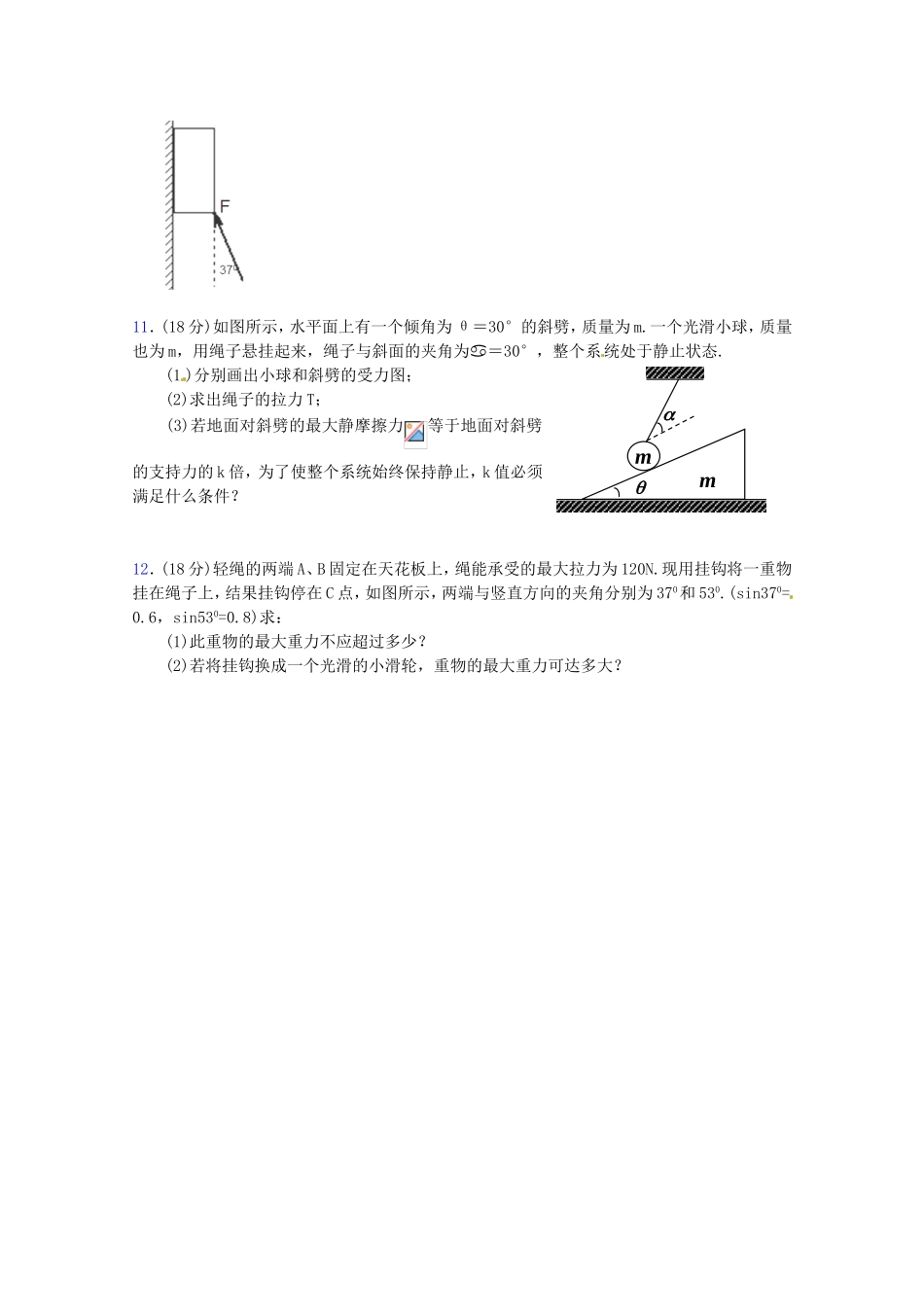 高三物理第二轮专题复习（专家概述+解题思路与方法+专题测试）专题一 各种性质的力和物体的平衡测试卷_第3页