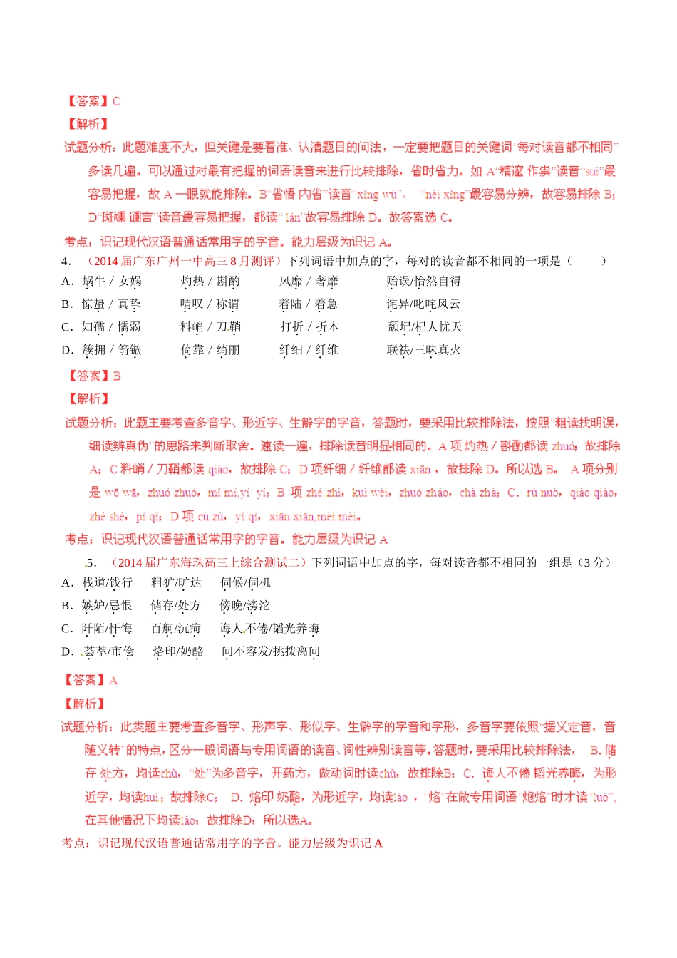 高三语文 名校试题精选精析分省汇编系列（第01期）专题01 识记现代汉语普通话常用字的字音（含解析）_第2页