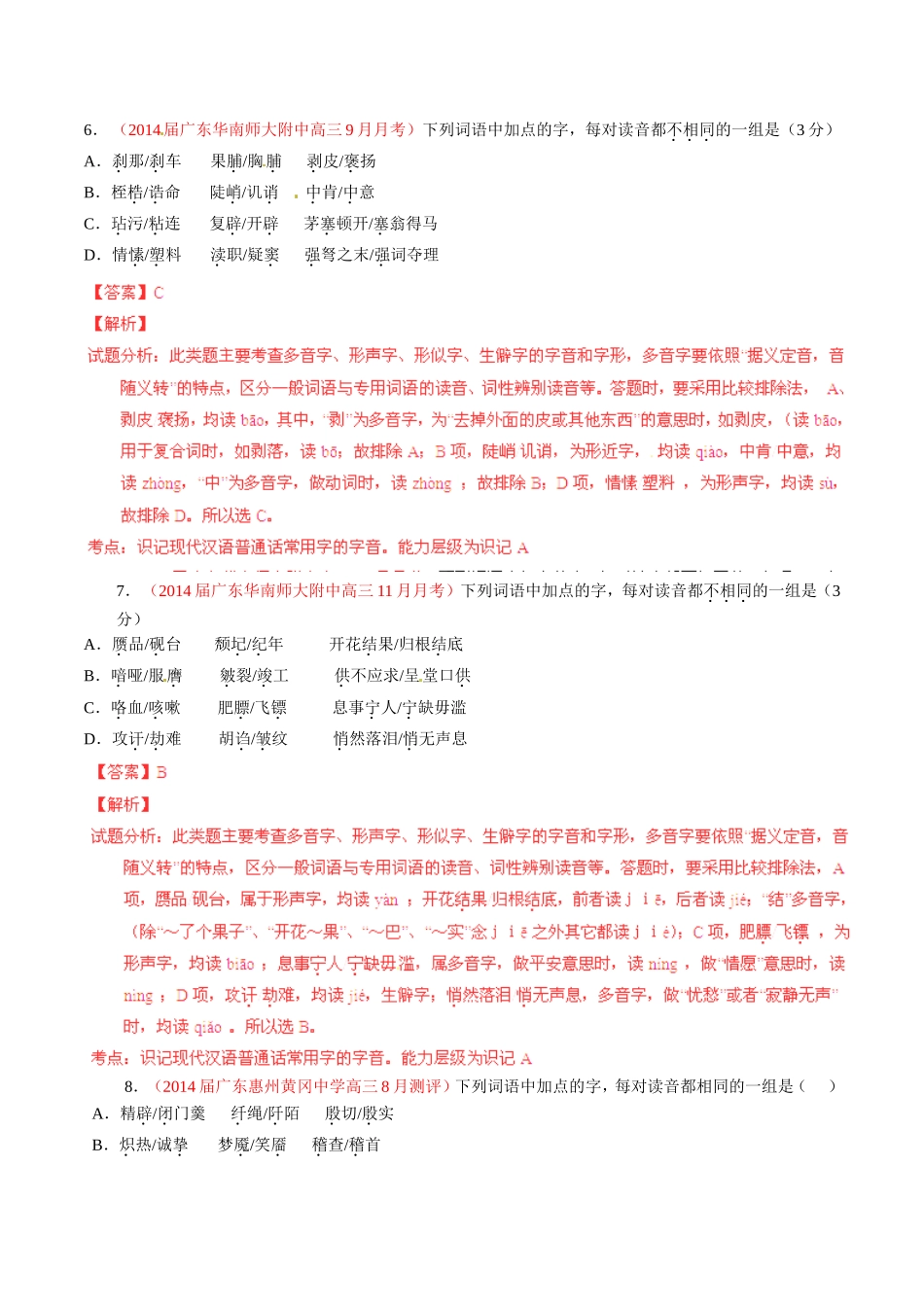 高三语文 名校试题精选精析分省汇编系列（第01期）专题01 识记现代汉语普通话常用字的字音（含解析）_第3页