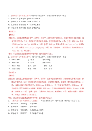 高三语文 名校试题精选精析分省汇编系列（第01期）专题01 识记现代汉语普通话常用字的字音（含解析）