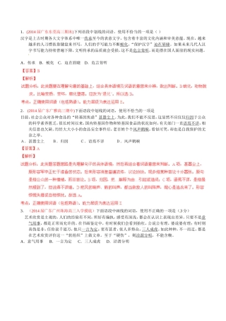 高三语文 名校试题精选精析分省汇编系列（第01期）专题02 正确使用词语（包括熟语）（含解析）