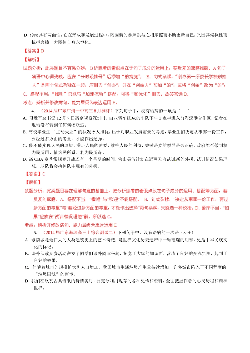 高三语文 名校试题精选精析分省汇编系列（第01期）专题03 辨析或修改语病（含解析）_第2页