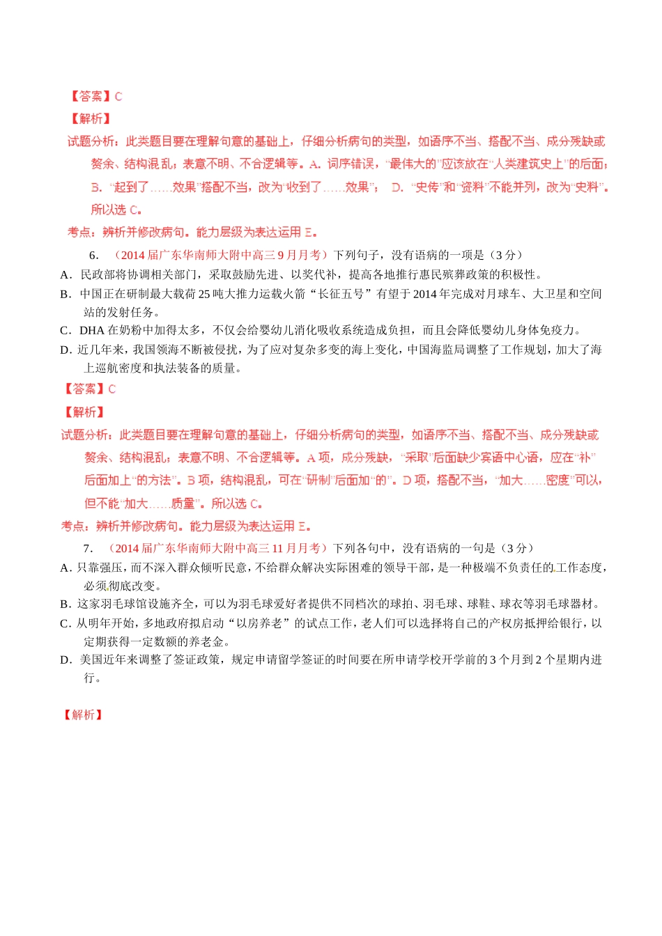 高三语文 名校试题精选精析分省汇编系列（第01期）专题03 辨析或修改语病（含解析）_第3页