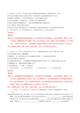 高三语文 名校试题精选精析分省汇编系列（第01期）专题04 语言表达简明、连贯、得体、准确、鲜明、生动（含解析）