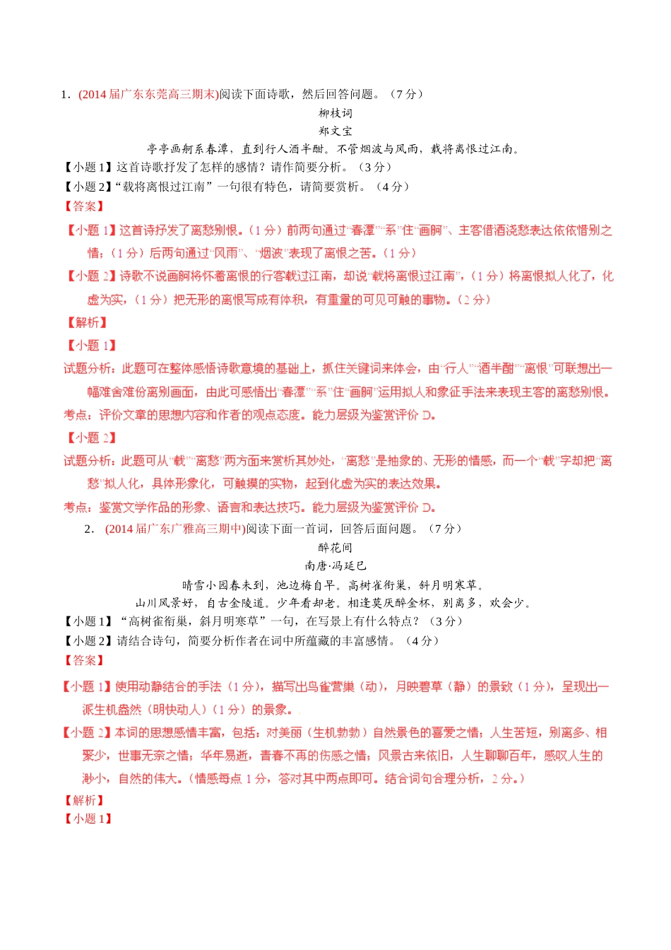 高三语文 名校试题精选精析分省汇编系列（第01期）专题06 古典诗歌鉴赏（含解析）_第1页