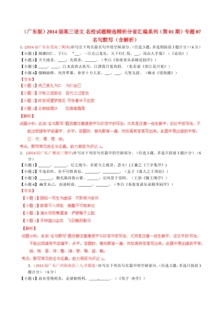 高三语文 名校试题精选精析分省汇编系列（第01期）专题07 名句默写（含解析）