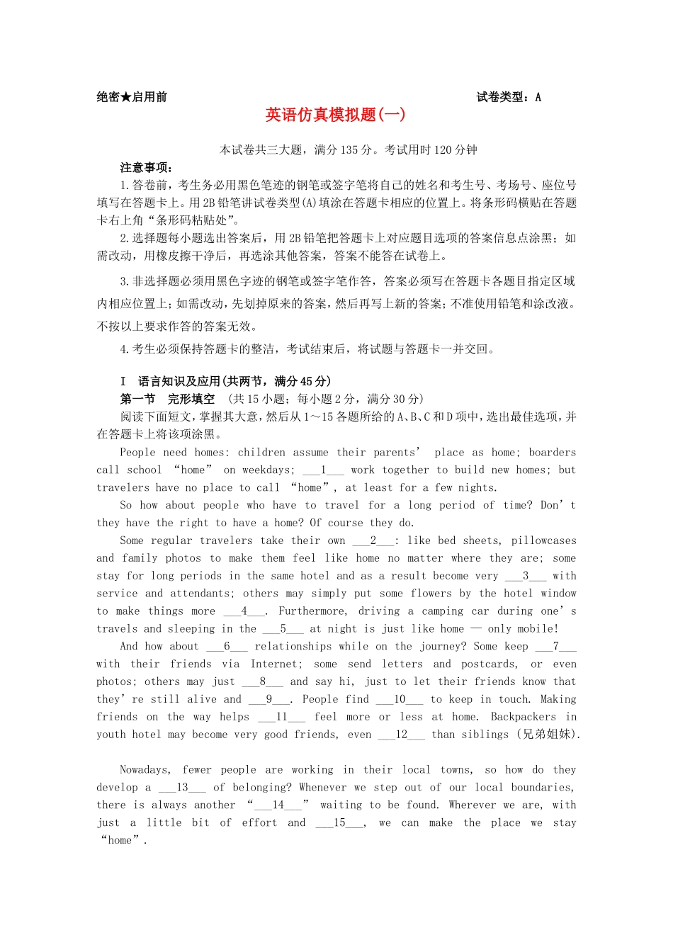 普通高等学校招生全国统一考试高考英语仿真模拟题(一)_第1页