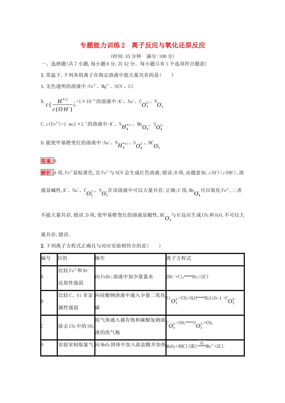 高考化学二轮复习 专题能力训练2 离子反应与氧化还原反应（含解析）-人教版高三化学试题_第1页