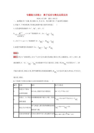 高考化学二轮复习 专题能力训练2 离子反应与氧化还原反应（含解析）-人教版高三化学试题