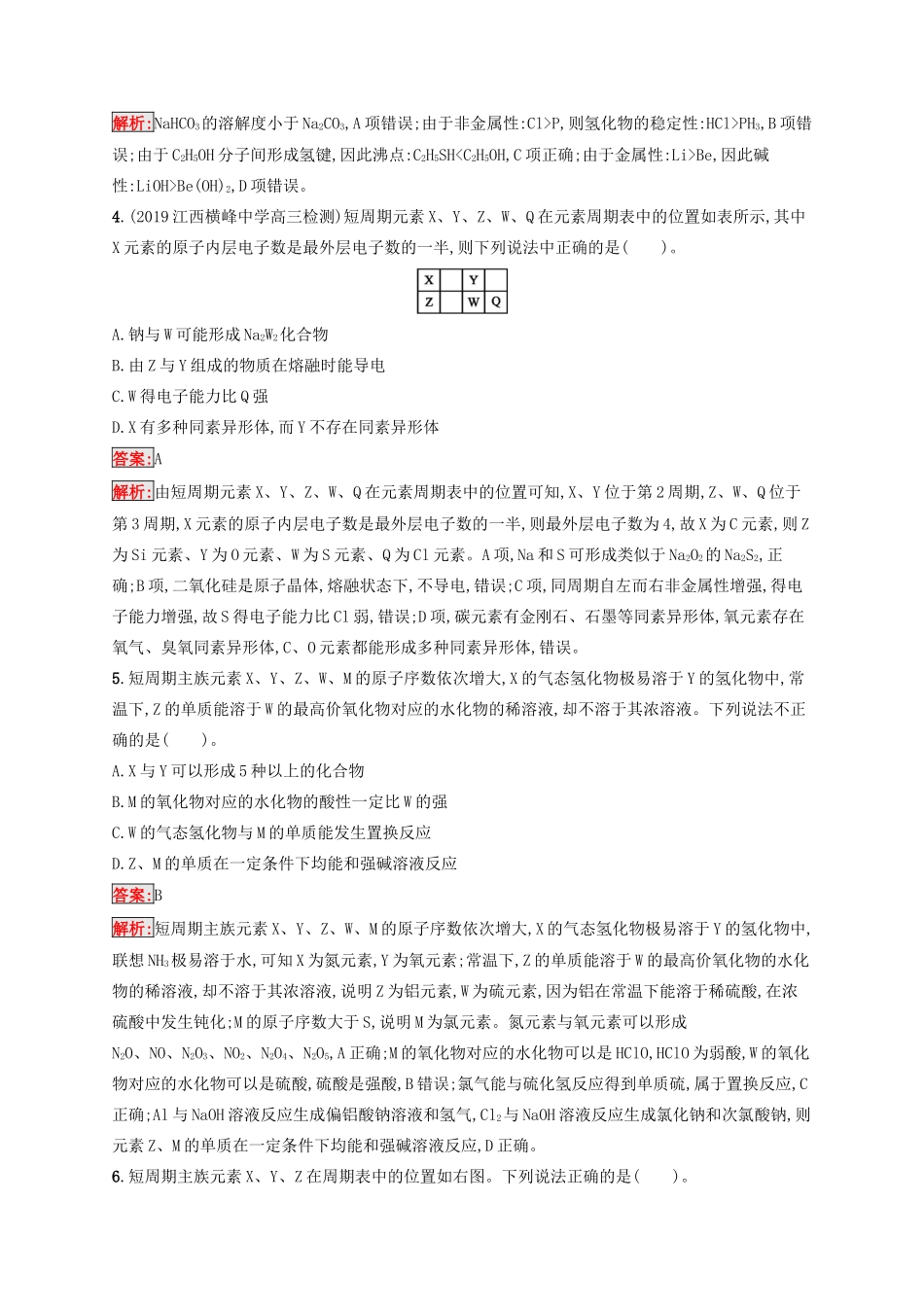 高考化学一轮复习 课时规范练17 元素周期表 元素周期律（含解析）苏教版-苏教版高三化学试题_第2页