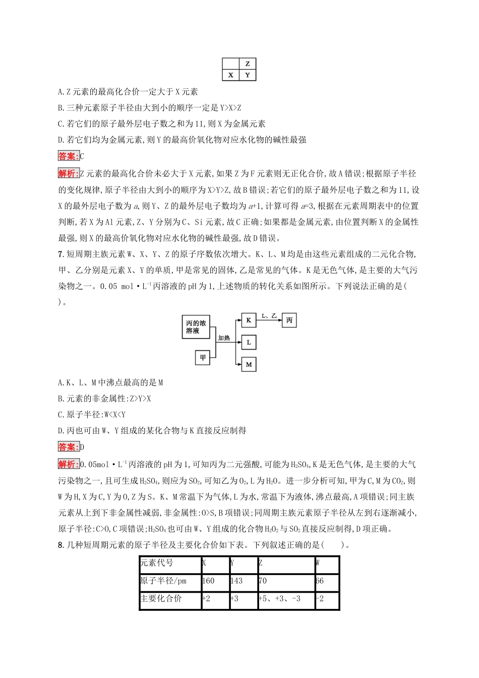 高考化学一轮复习 课时规范练17 元素周期表 元素周期律（含解析）苏教版-苏教版高三化学试题_第3页