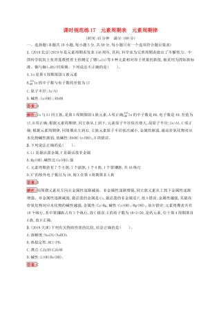 高考化学一轮复习 课时规范练17 元素周期表 元素周期律（含解析）苏教版-苏教版高三化学试题
