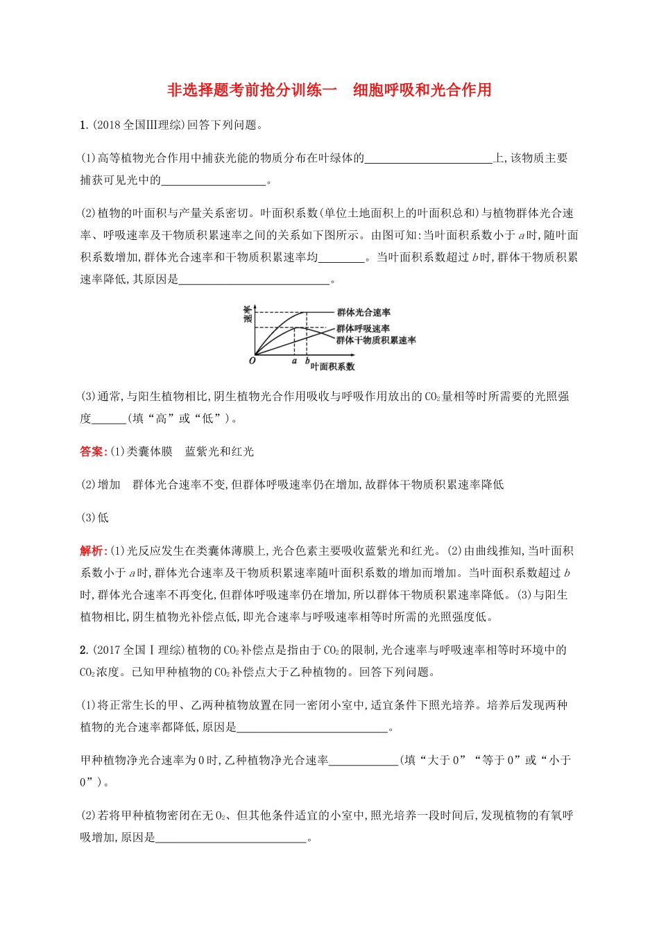 高考生物二轮复习 非选择题考前抢分训练1 细胞呼吸和光合作用（含解析）-人教版高三生物试题_第1页