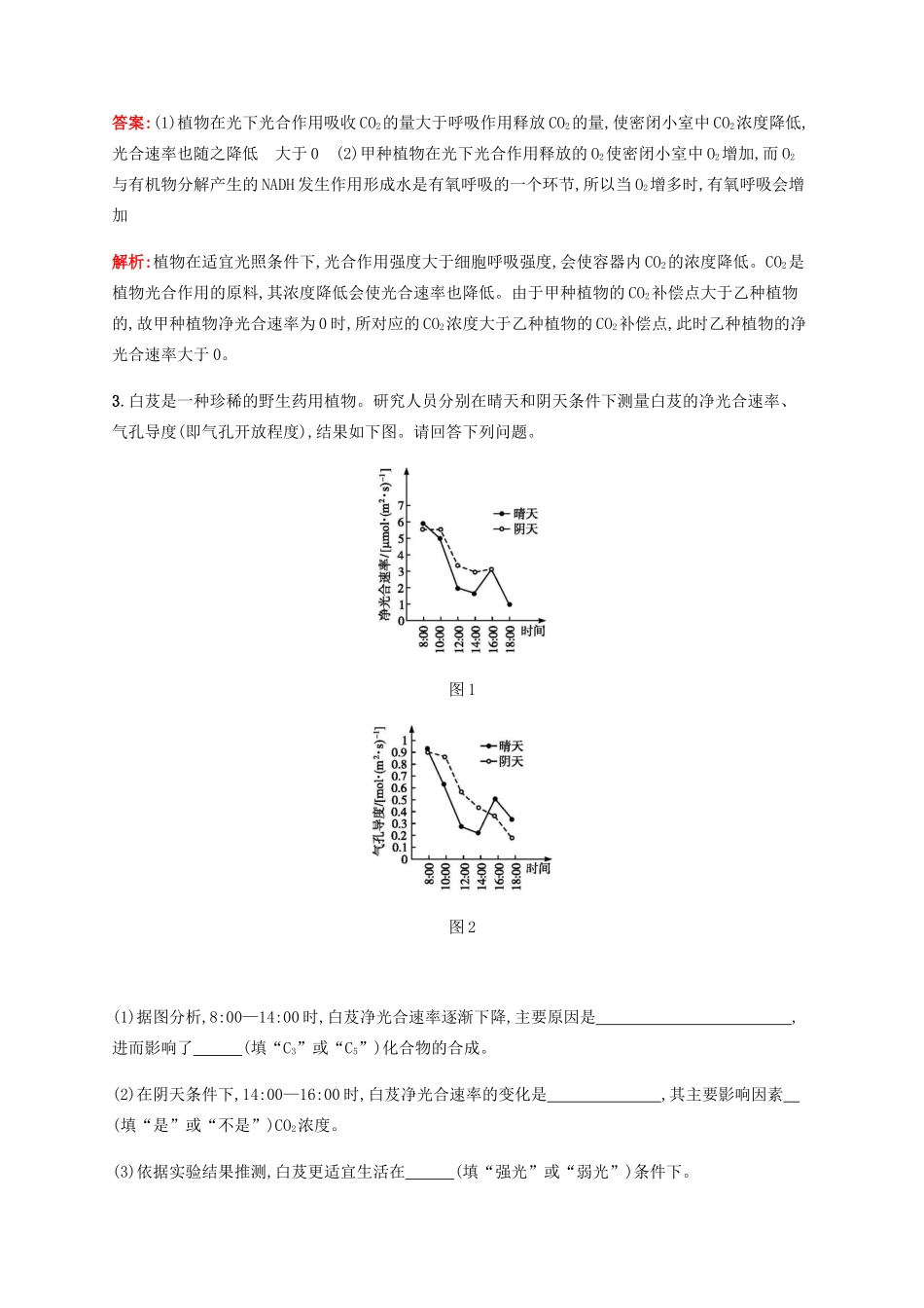 高考生物二轮复习 非选择题考前抢分训练1 细胞呼吸和光合作用（含解析）-人教版高三生物试题_第2页